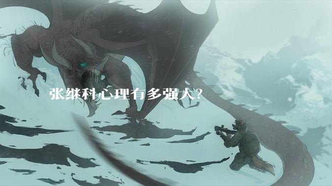 张继科心理有多强大？